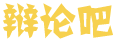 闻魄